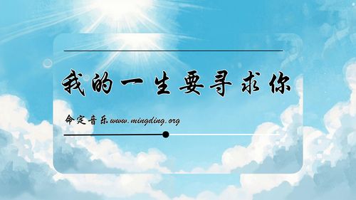  【命定音樂】第208首 -《我的一生要尋求你》